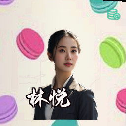 林悦