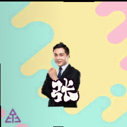 张骁