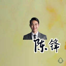 陈锋