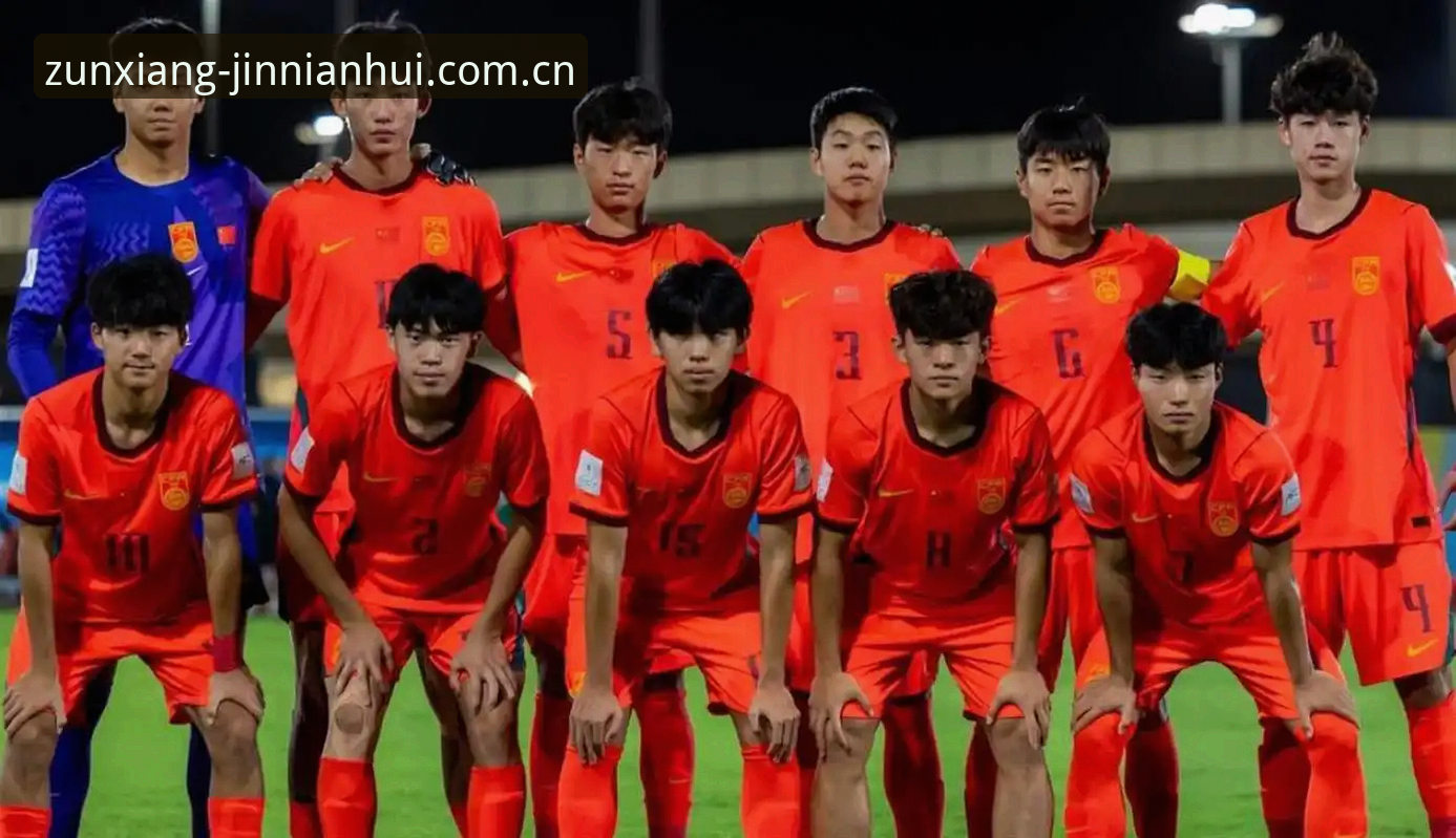 金年会流畅操作最新版 U17世界杯抽签揭晓:3大看点解读中国男女足分组形势